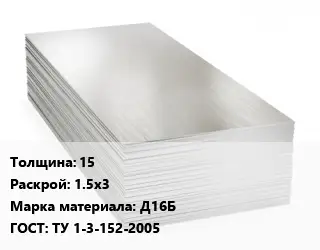 Алюминиевый лист 15 1.5х3 Марка: Д16Б ГОСТ: ТУ 1-3-152-2005
